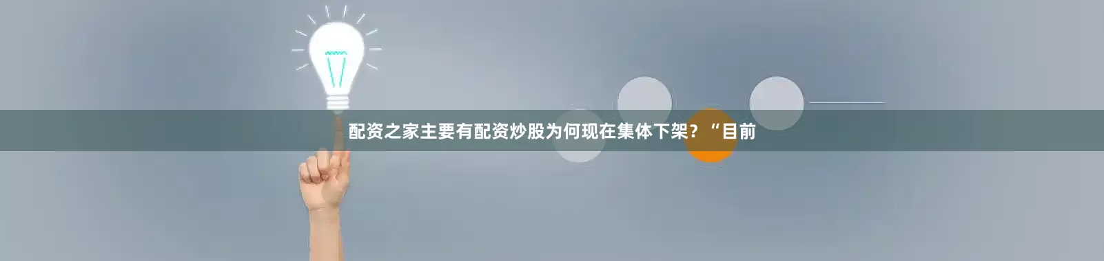 配资之家主要有配资炒股为何现在集体下架？“目前