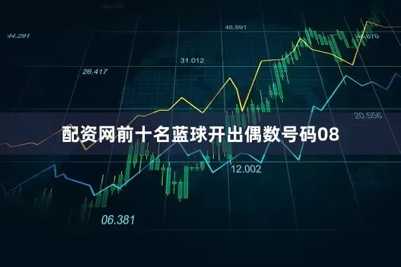 配资网前十名蓝球开出偶数号码08