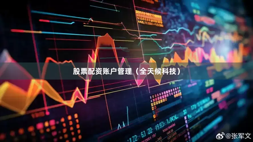 股票配资账户管理（全天候科技）