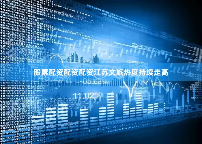 股票配资配资配资江苏文旅热度持续走高