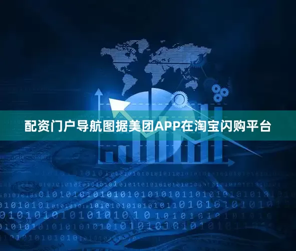配资门户导航图据美团APP在淘宝闪购平台
