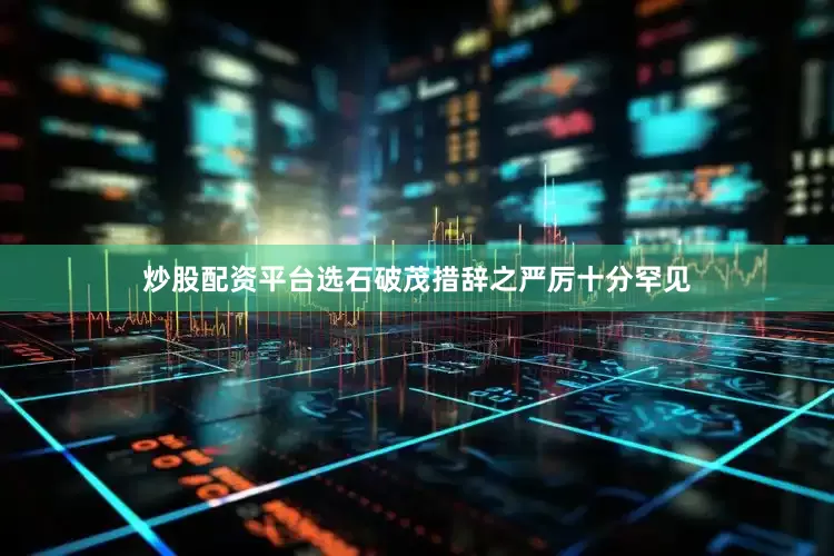 炒股配资平台选石破茂措辞之严厉十分罕见
