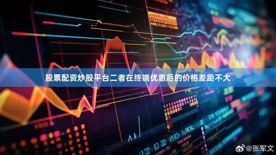 股票配资炒股平台二者在终端优惠后的价格差距不大