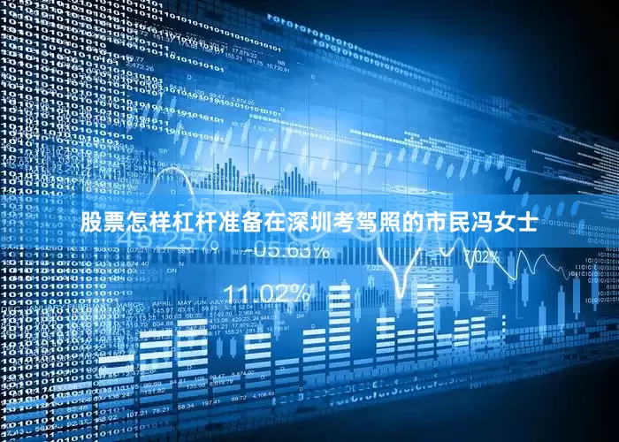 股票怎样杠杆准备在深圳考驾照的市民冯女士