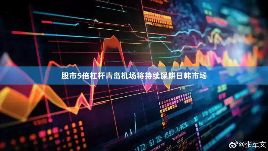 股市5倍杠杆青岛机场将持续深耕日韩市场