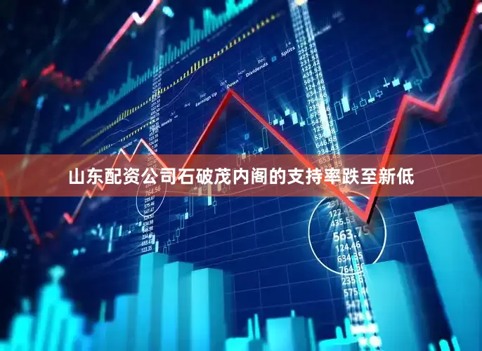 山东配资公司石破茂内阁的支持率跌至新低