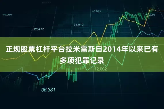正规股票杠杆平台拉米雷斯自2014年以来已有多项犯罪记录