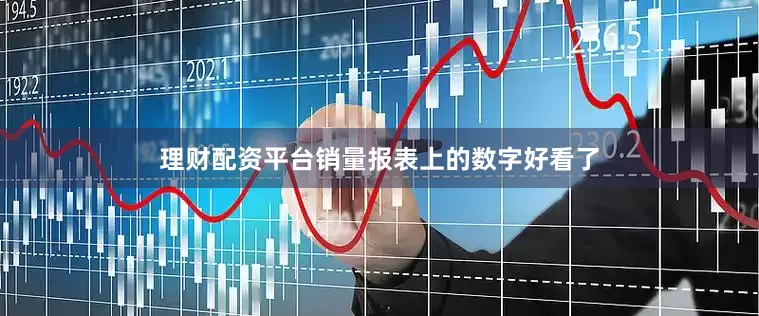 理财配资平台销量报表上的数字好看了