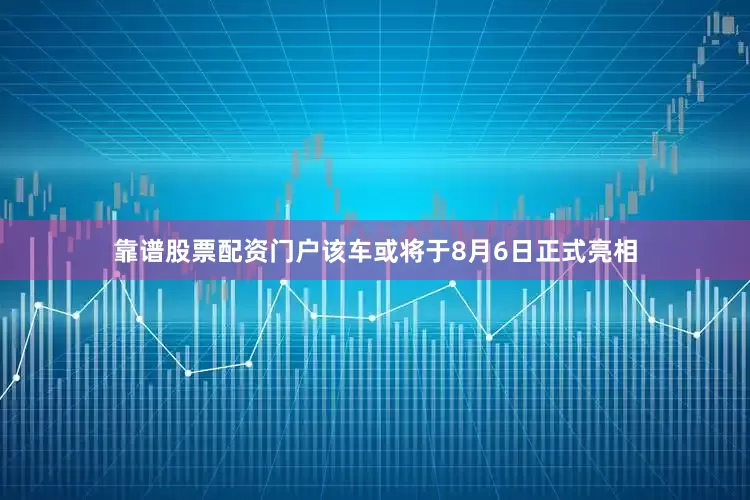 靠谱股票配资门户该车或将于8月6日正式亮相