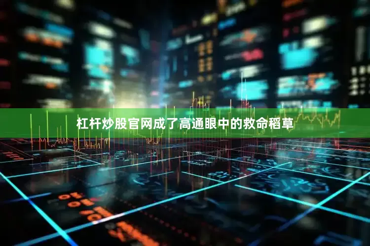 杠杆炒股官网成了高通眼中的救命稻草