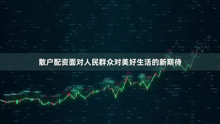 散户配资面对人民群众对美好生活的新期待
