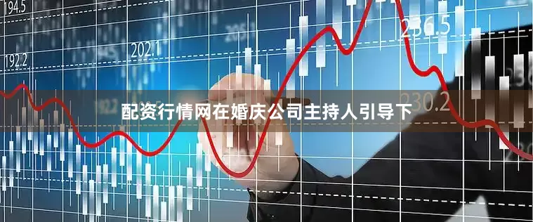 配资行情网在婚庆公司主持人引导下