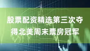 股票配资精选第三次夺得北美周末票房冠军
