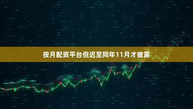 按月配资平台但迟至同年11月才披露