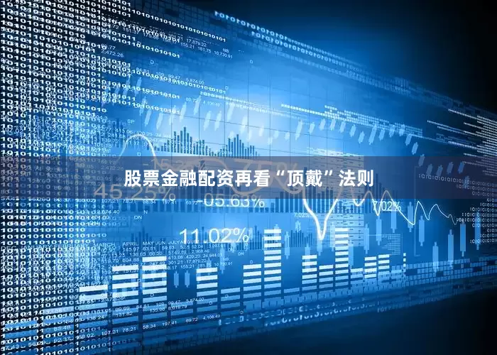 股票金融配资再看“顶戴”法则