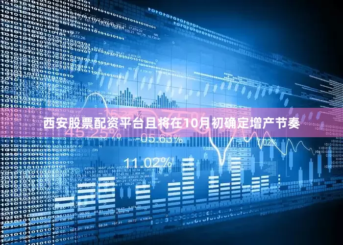 西安股票配资平台且将在10月初确定增产节奏