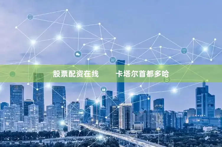 股票配资在线        卡塔尔首都多哈