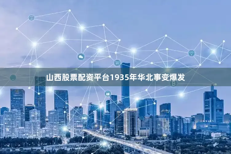 山西股票配资平台1935年华北事变爆发